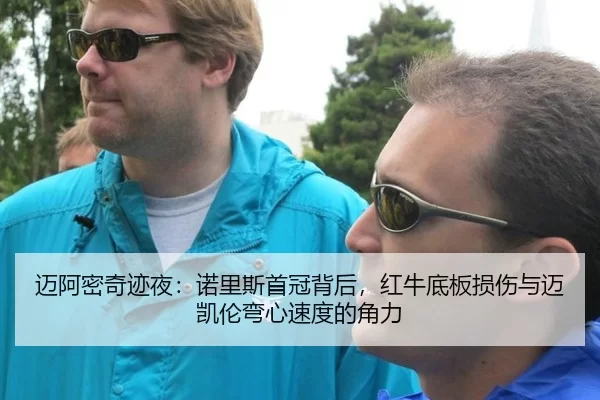 mai-a-mi-qi-ji-ye-nuo-li-si-shou-guan-bei-hou-hong-niu-di-ban-sun-shang-yu-mai-kai-lun-wan-xin-su-du-de-jue-li-2-230.jpg